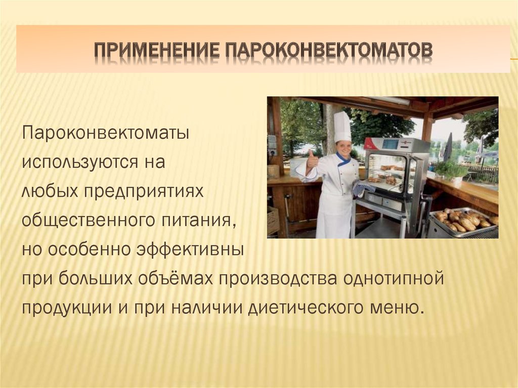 Правила пароконвектомата. Пароконвектомат на предприятии общественного питания. Предприятия общественного питания презентация. Оборудование предприятий общественного питания презентация. Что такое пароконвектомат на пищеблоке.