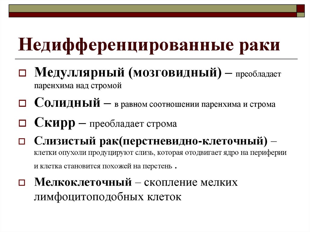 Как называется онкология. Недифференцированная опухоль. Не диференцированные опухоли. Недифференцированная карцинома. Дифференцированные и Недифференцированные опухоли.