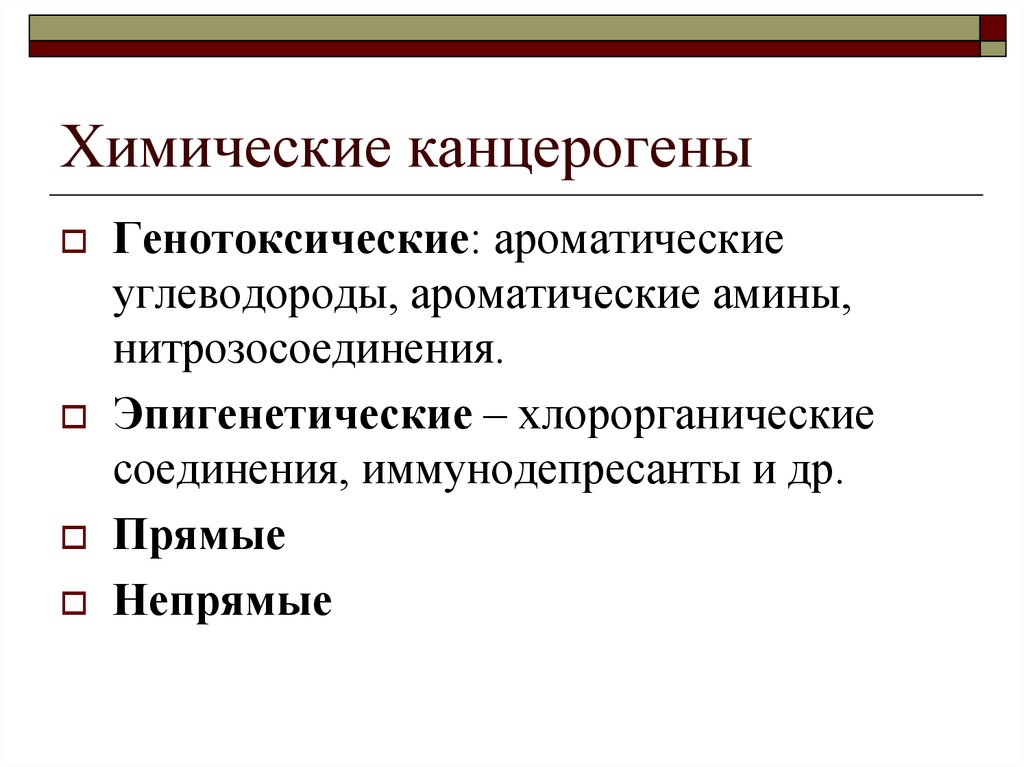 Химические канцерогены. Эпигенетические канцерогены. Генотоксические и негенотоксические канцерогены.. Механизм действия канцерогенов.