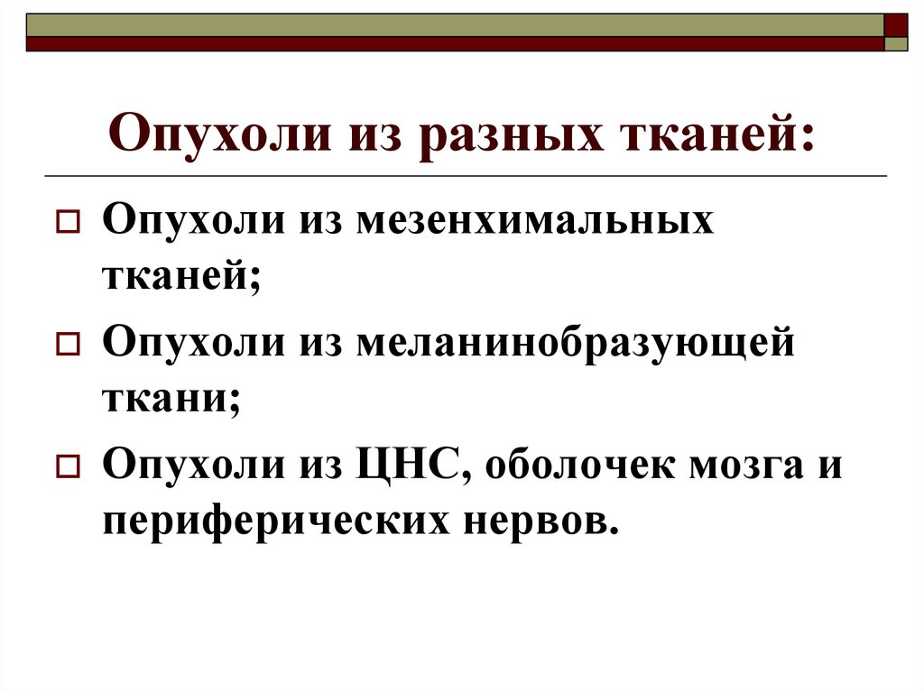 Опухоли меланинобразующей ткани презентация