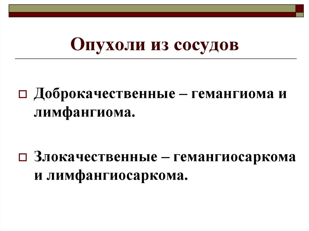 Опухоли бывают. Доброкачественная опухоль из сосудов. Злокачественная опухоль из кровеносных сосудов. Опухоли развивающиеся из сосудов классификация.