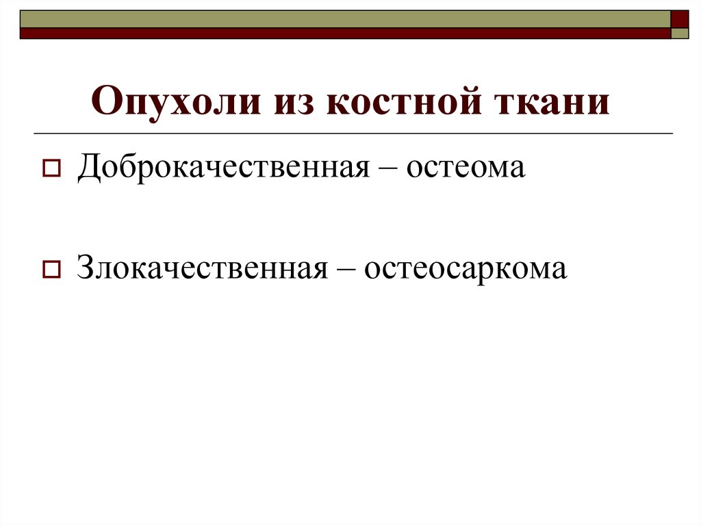 Опухоли из тканей. Опухоль из костной ткани. Опухоли из хрящевой ткани доброкачественные и злокачественные. Злокачественная опухоль костной ткани. Доброкачественная опухоль из хрящевой ткани.