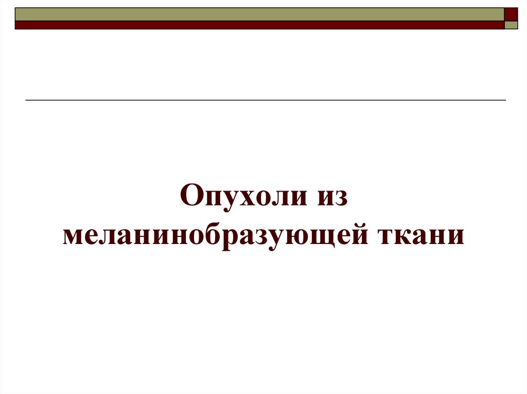 Опухоли меланинобразующей ткани презентация