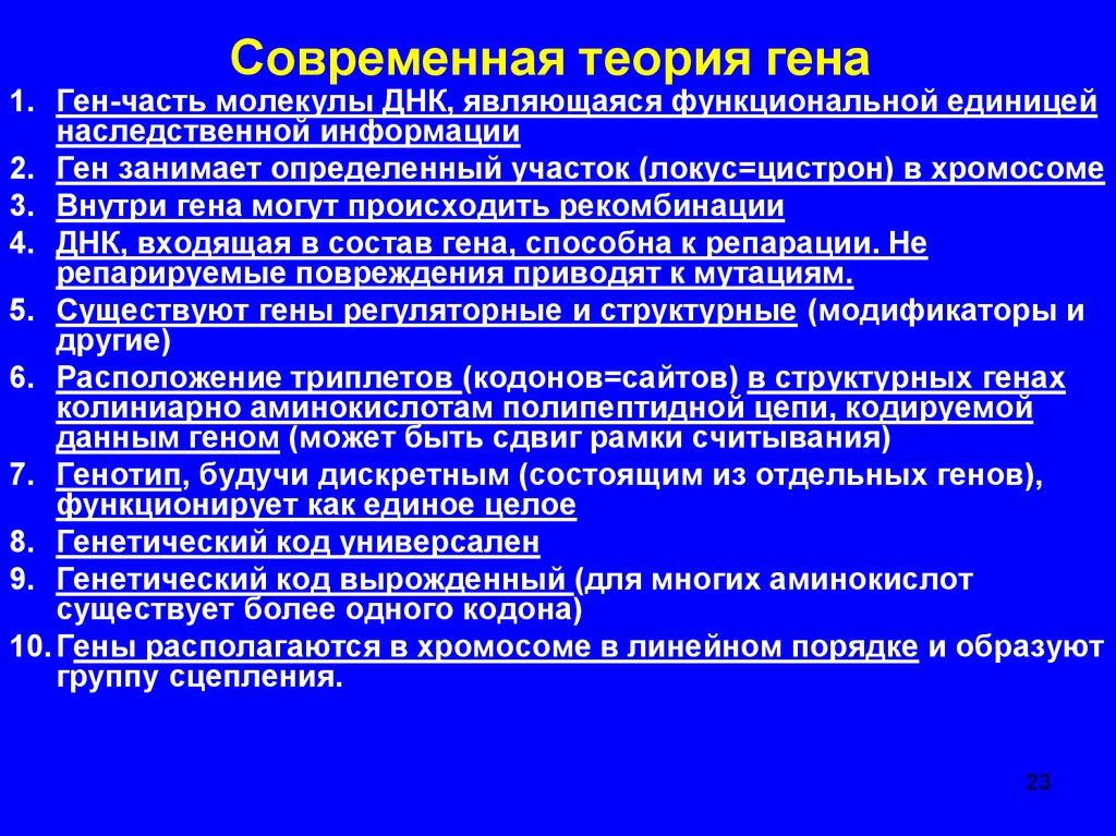 Современное представление о гене и геноме презентация