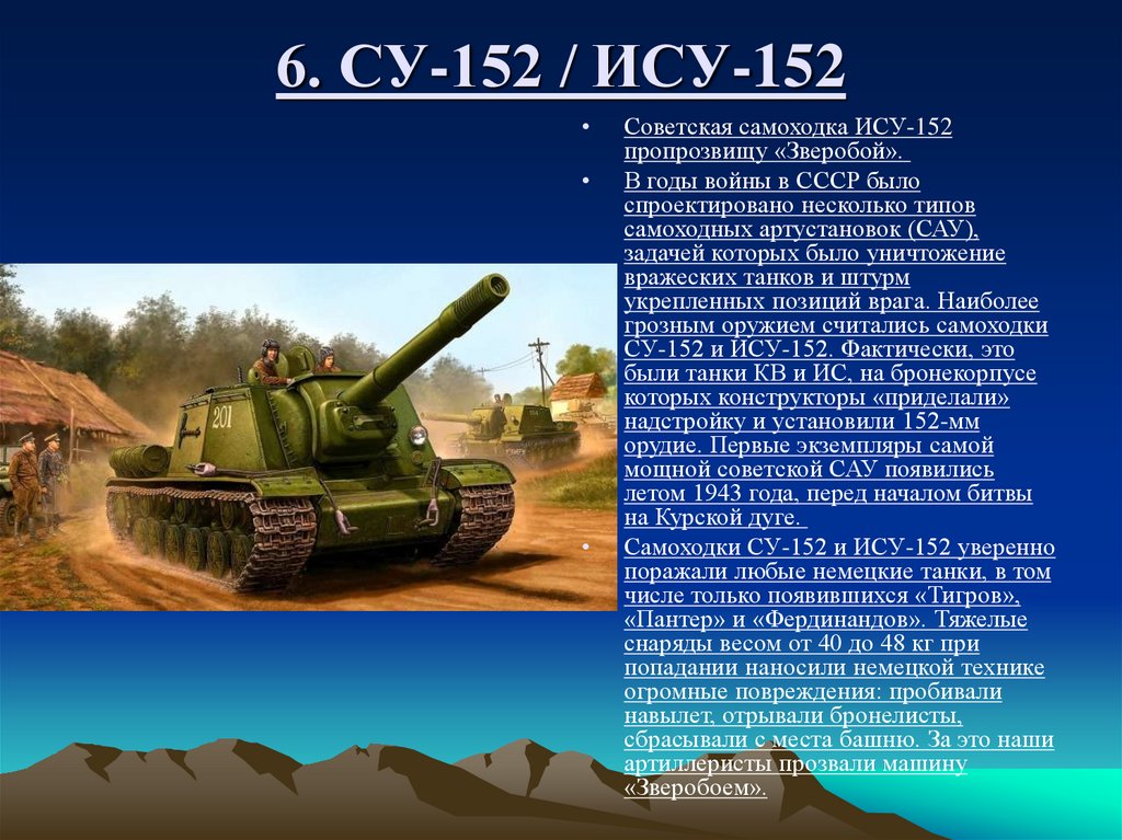 Техника ису. Су 152 ВОВ. Су-152 Курская битва. Су 152 ИСУ 152 отличия. Советский танк Великой Отечественной войны ИСУ 152.