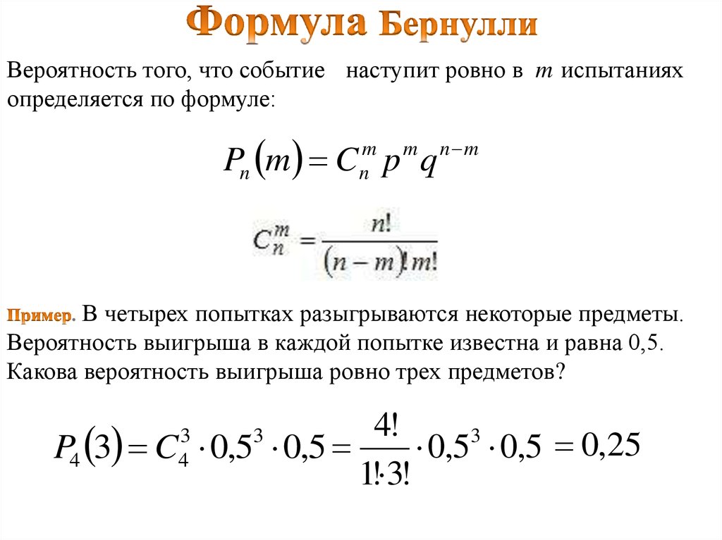 Формулы событий теория вероятности. Формула Бернулли теория вероятности. Формула Бернулли теория. Формула расчета вероятности. Формула нахождения вероятности.