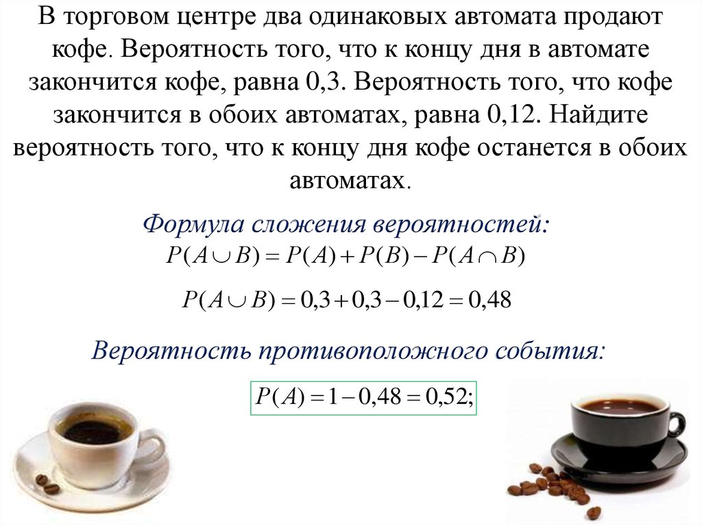 Вероятность того что новый блендер в течение. Теория вероятности кофейный автомат. Вероятность с кофейными автоматами. Теория вероятности два автомата с кофе. Теория вероятности автоматы с кофе.