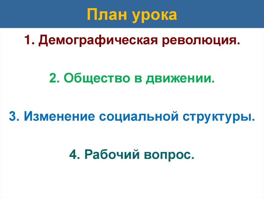 Меняющееся общество презентация 9 класс всеобщая история презентация