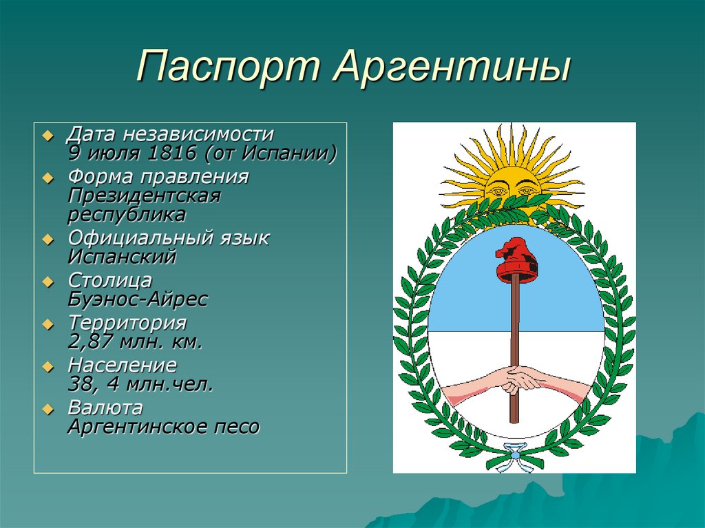 Аргентина территориальное устройство. Аргентина форма правления. Государственный Строй Аргентины. Форма государства Аргентины. Форма устройства Аргентины.