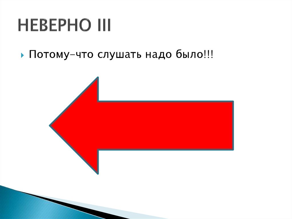 Неверный 1 2 3. Неверно. Неверно было. Неверно потому что. Неверно lxner.