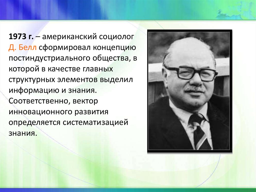 Д белл. Американский социолог д Белл. Американский социолог д Белл выделил общества. Д Белл в 1973. Д. Белл концепции.