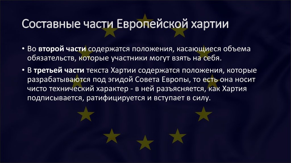 Хартия европейского союза об основных правах презентация