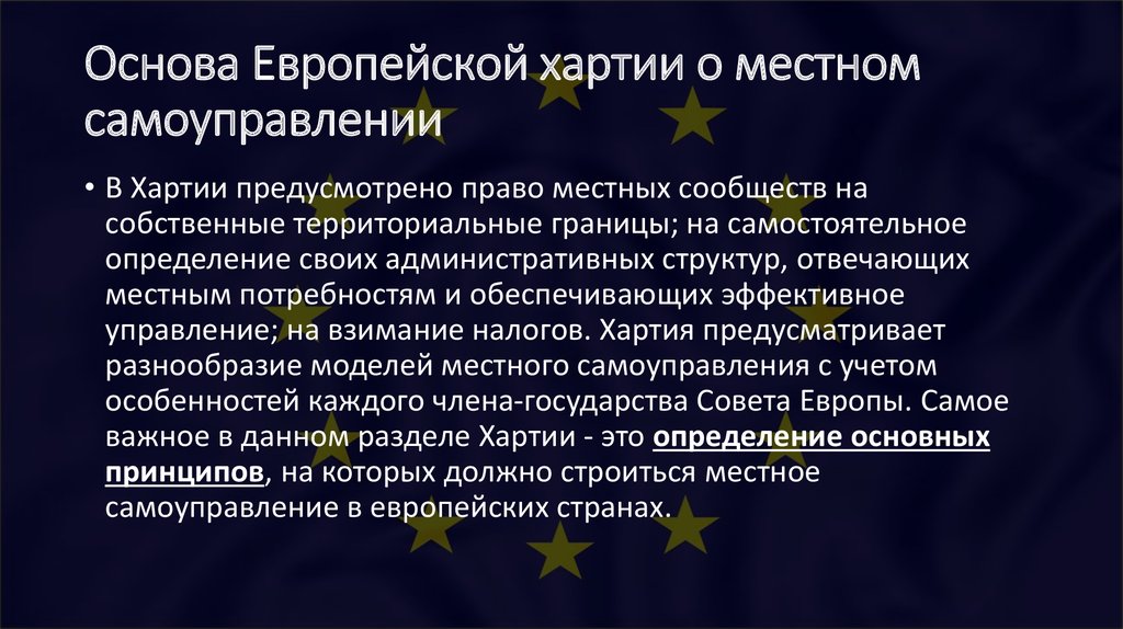 Основные положения европейской хартии местного самоуправления. Европейская хартия самоуправления. Европейская хартия местного самоуправления суть