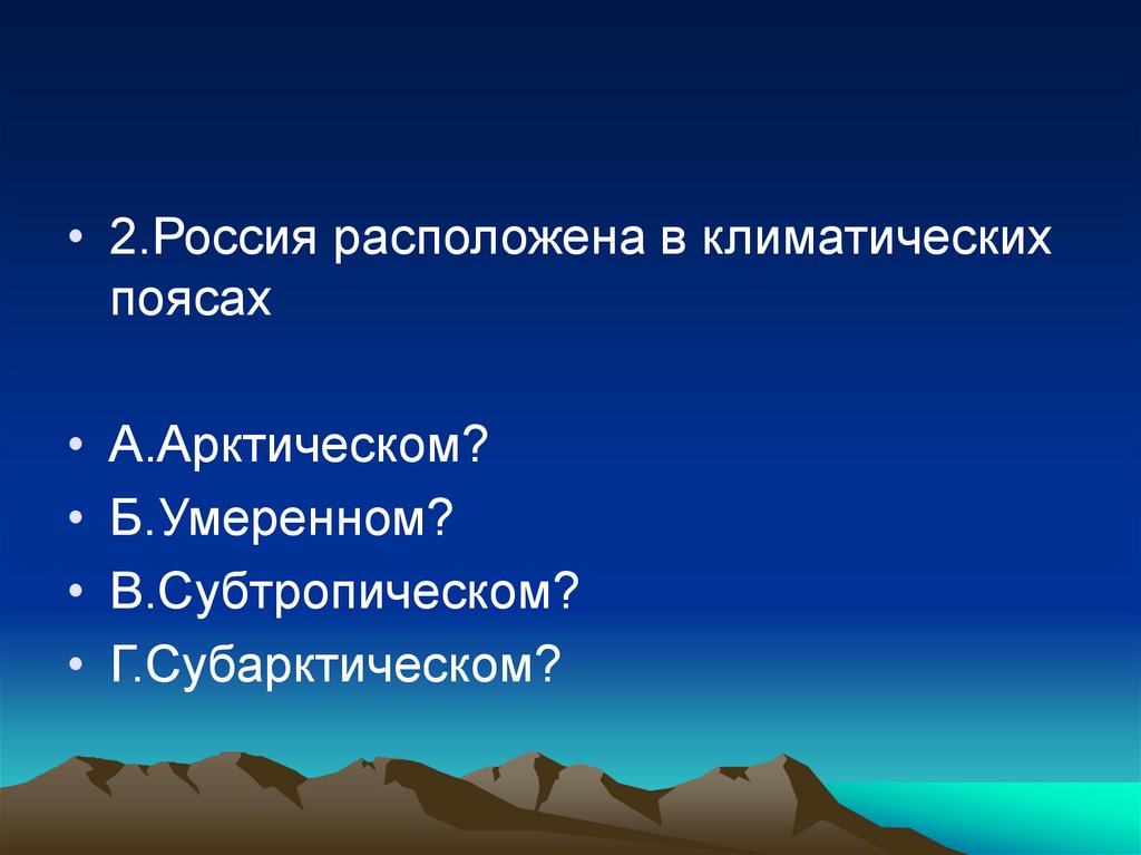 В субарктическом климате расположена. Климат России презентация. Доклад на тему климат России. Вывод о климатических поясах России. Вывод о климате России.