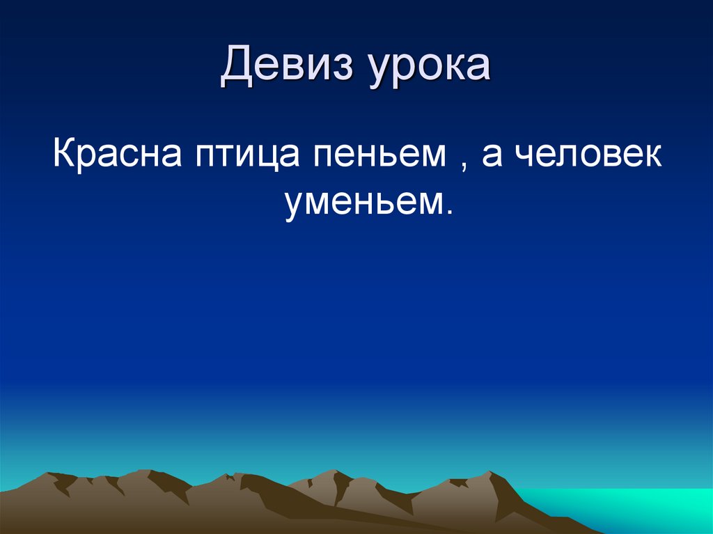 Климат урок. Девиз урока истории. Девиз урока информатики. Красна птица пеньем а человек уменьем. Девиз урока по окружающему миру на тему почва.