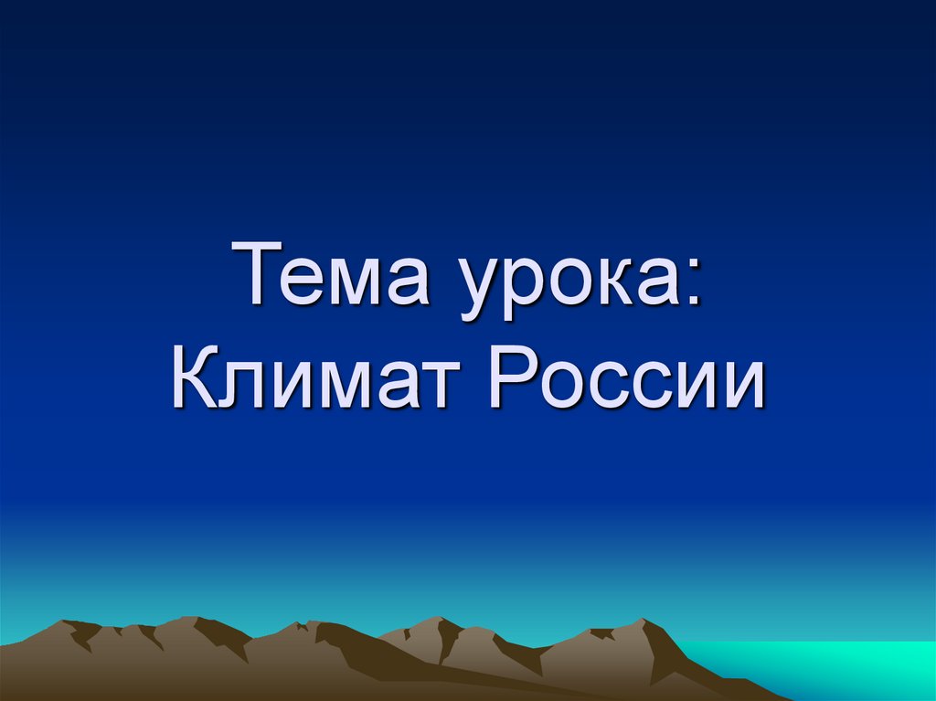 Самый лучший климат. Тема урока: климат. Тема климат России. Климат России проект. Климат России картинки для презентации.