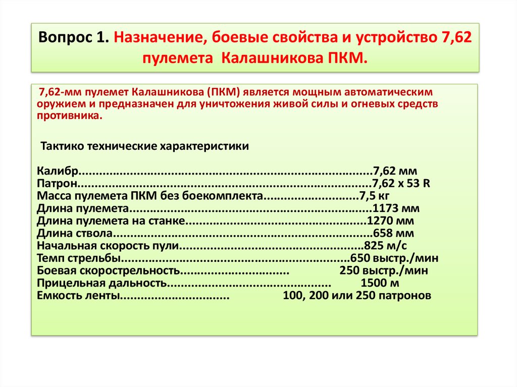 Вопрос 1. Назначение, боевые свойства и устройство 7,62 пулемета Калашникова ПКМ.