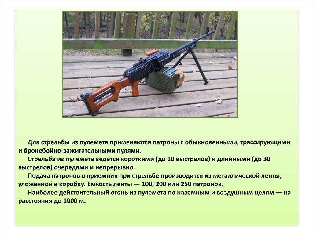 Для стрельбы из пулемета применяются патроны с обыкновенными, трассирующими и бронебойно-зажигательными пулями. Стрельба из