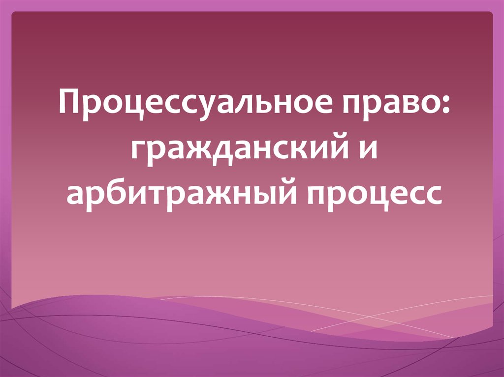 Процессуальное право презентация 11 класс профильный уровень