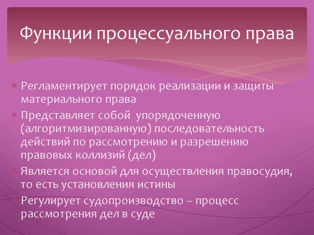 Презентация на тему процессуальное право