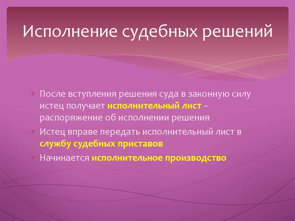 После вступившего в силу. Исполнение судебных решений. Порядок исполнения судебных решений. Исполнение решения. Исполнения решения после вступления решения суда в законную силу.