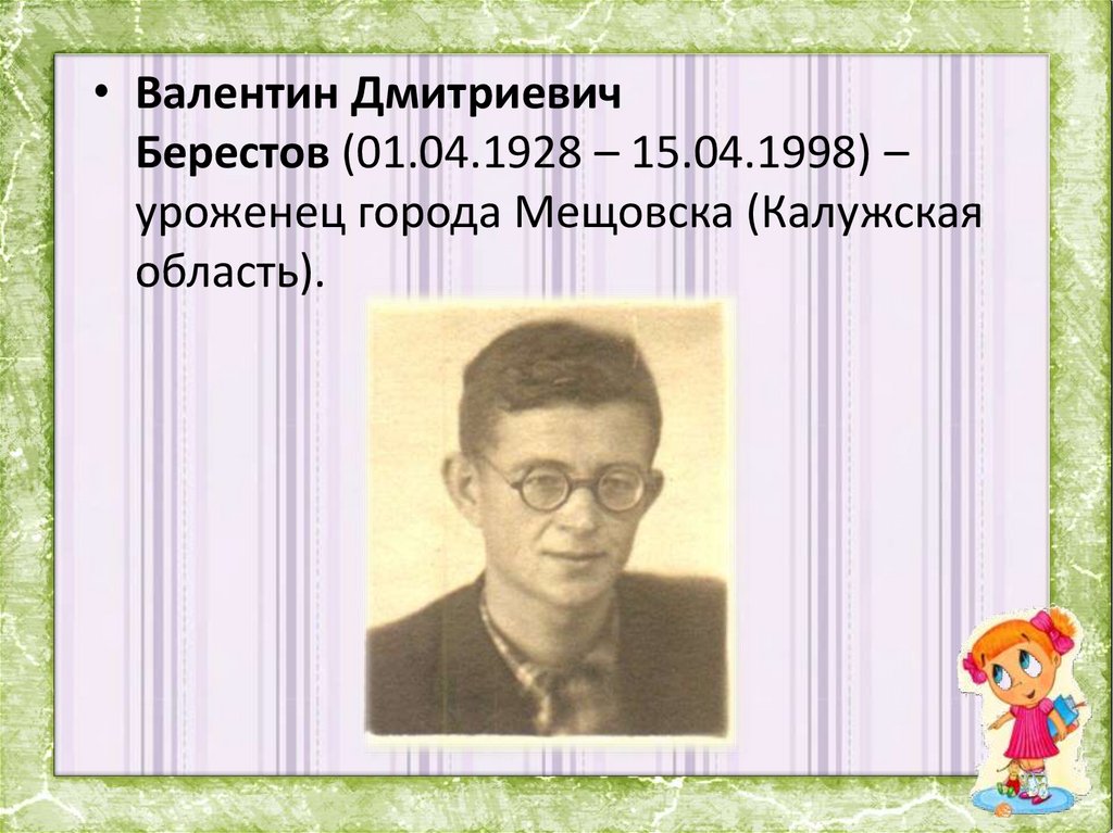 Валентин Берестов в молодости. Берестов в молодости. Берестов Валентин Дмитриевич в молодости. В Берестов портрет для начальной школы.