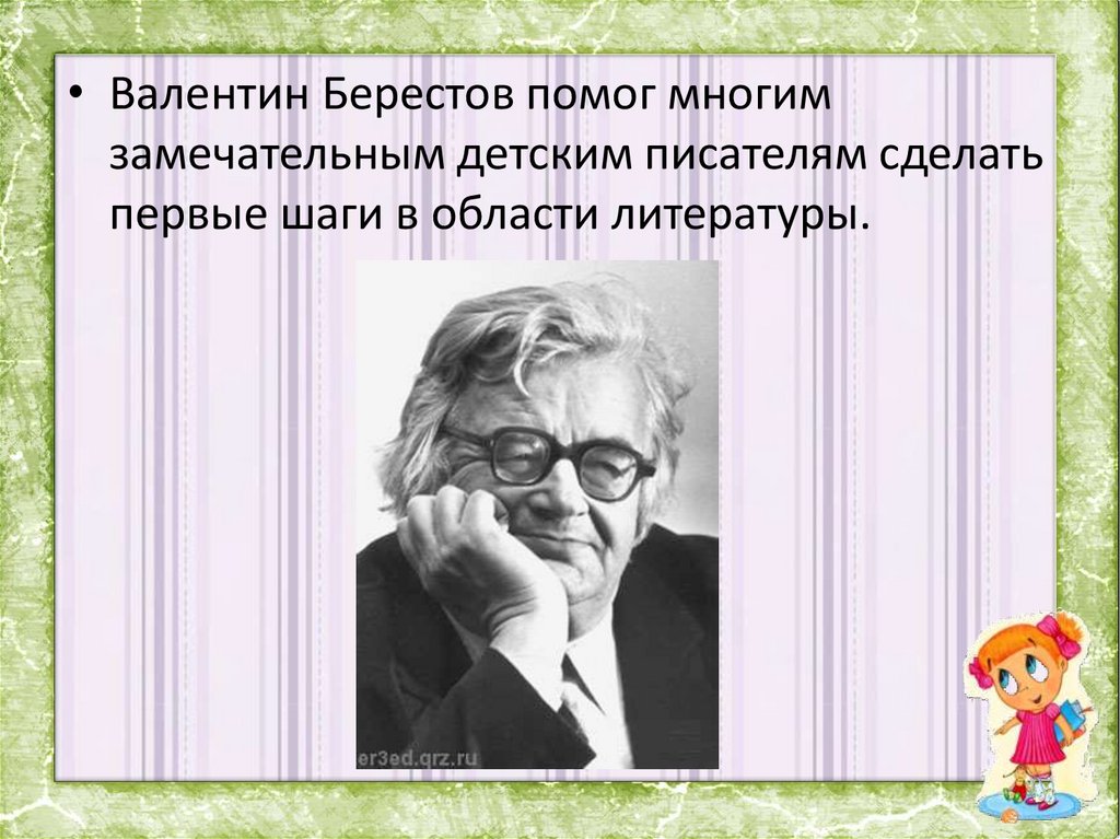 Валентин берестов презентация