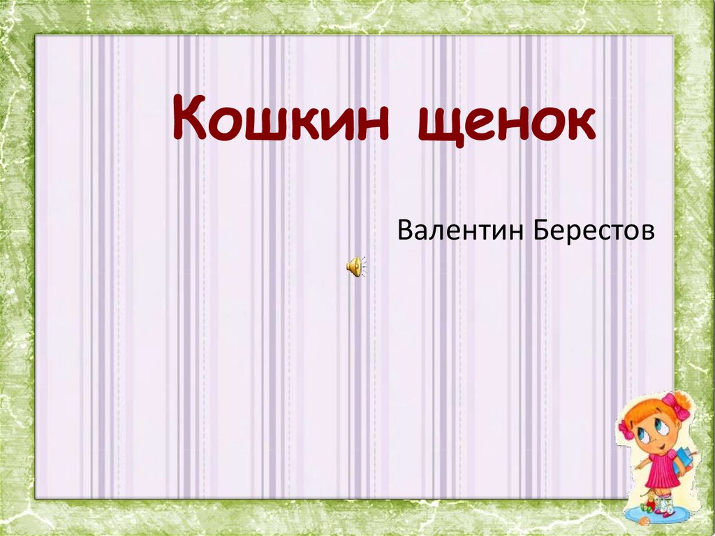 В берестов кошкин щенок презентация 2 класс школа россии