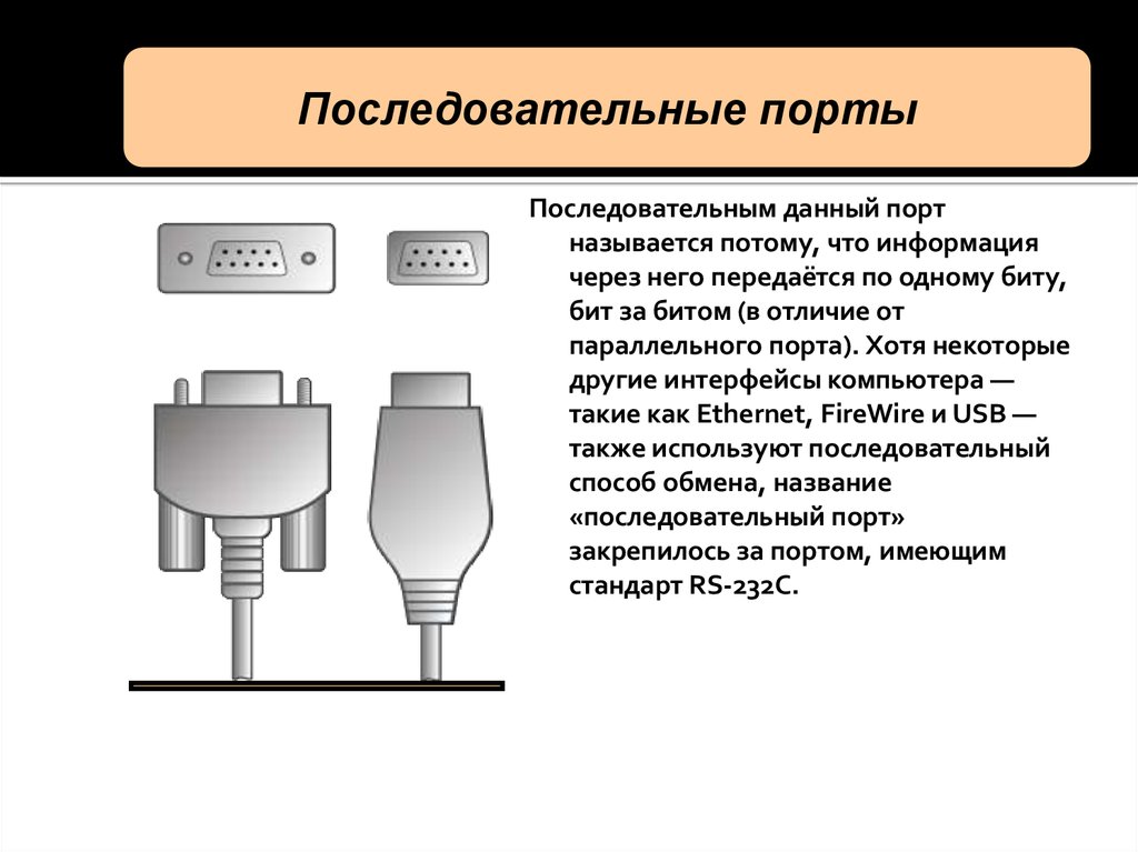 Последовательный порт это