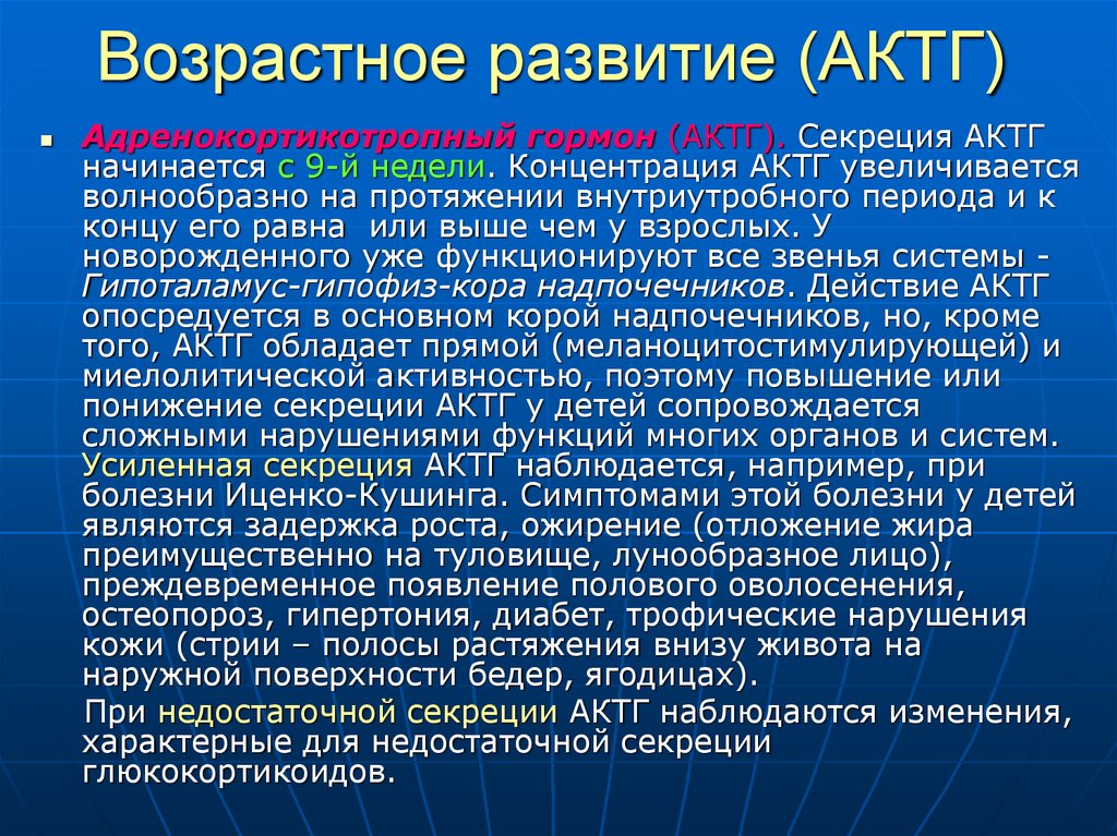 Возрастное развитие. АКТГ. Повышенный уровень АКТГ. АКТГ функции.