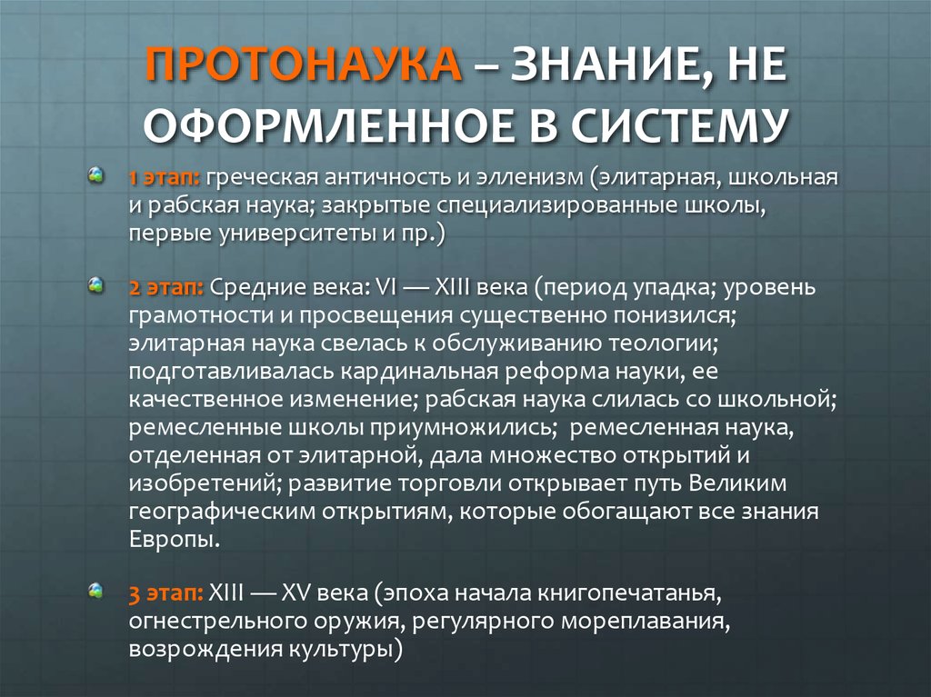 Собственно науки. Протонаука. Протонаучное знание характеризуется следующими чертами:. Особенности протонауки. Протонаучные знания возникают в.