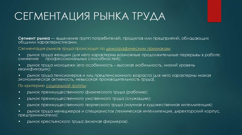 Признак сегмента. Основные сегменты рынка труда. Сегментация рынка труда. Седиментация рынка труда. Егментациярынка труда.