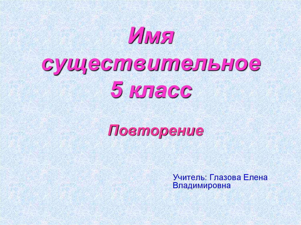 Презентация повторение имени существительного 5 класс