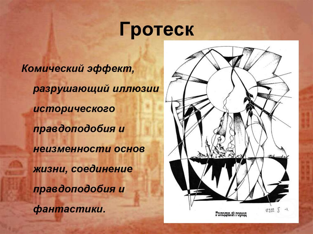 Что такое гротеск. Гротеск. Гротеск примеры. Гротеск в литературе произведения. Гротеск в произведениях.