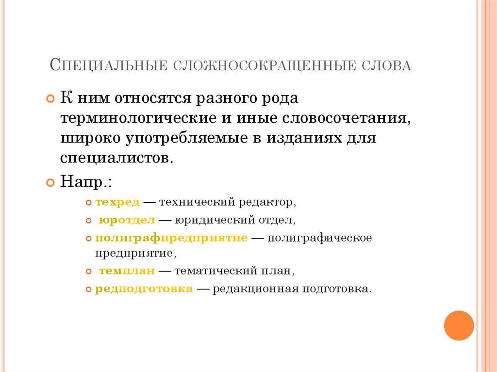 Небольшой рассказ с сложносокращенными словами. Сложносокращенные слова. 5 Сложносокращенных слов. 10 Сложносокращенных слов. Слайды сложносокращённые слова.