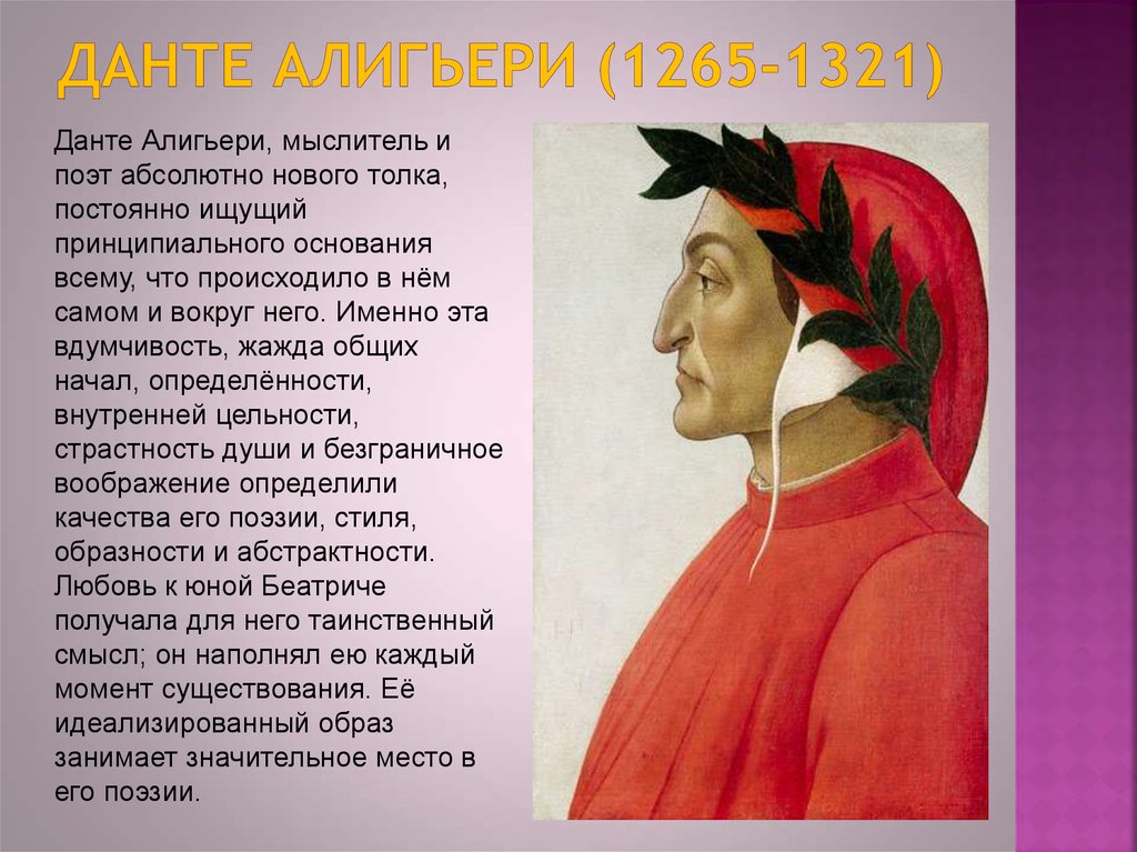 Данте алигьери слушать. Данте Алигьери (1265-1321). Джотто портрет Данте Алигьери. Дуранте дельи Алигьери. Творчество Данте Алигьери (1265–1321.
