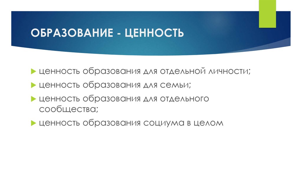 Ценности образования определение. Ценности образования. Образование как ценность. Понятия ценность образования. Характеристика образования как ценность.