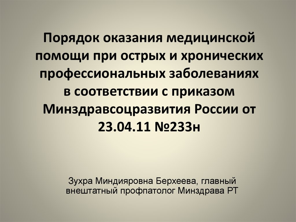 Приказ 366н. Острые и хронические профпатологии.