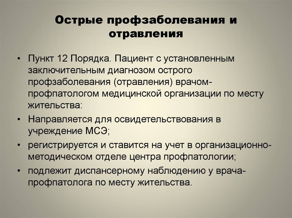 Кто устанавливает заключительный диагноз острое профессиональное заболевание