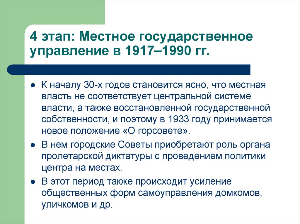 4 этап: Местное государственное управление в 1917–1990 гг.