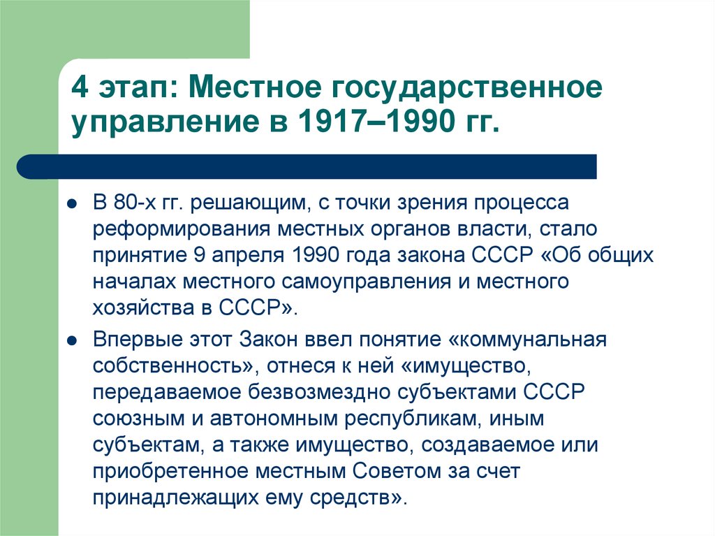 4 этап: Местное государственное управление в 1917–1990 гг.