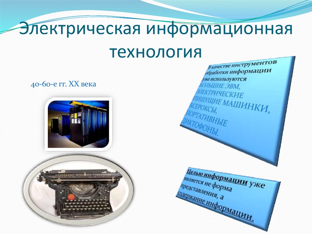 Развитие информатизации. Электрическая информационная технология. Электрические ИТ. Технологии электронных презентаций. Технология электронной обработки информации.