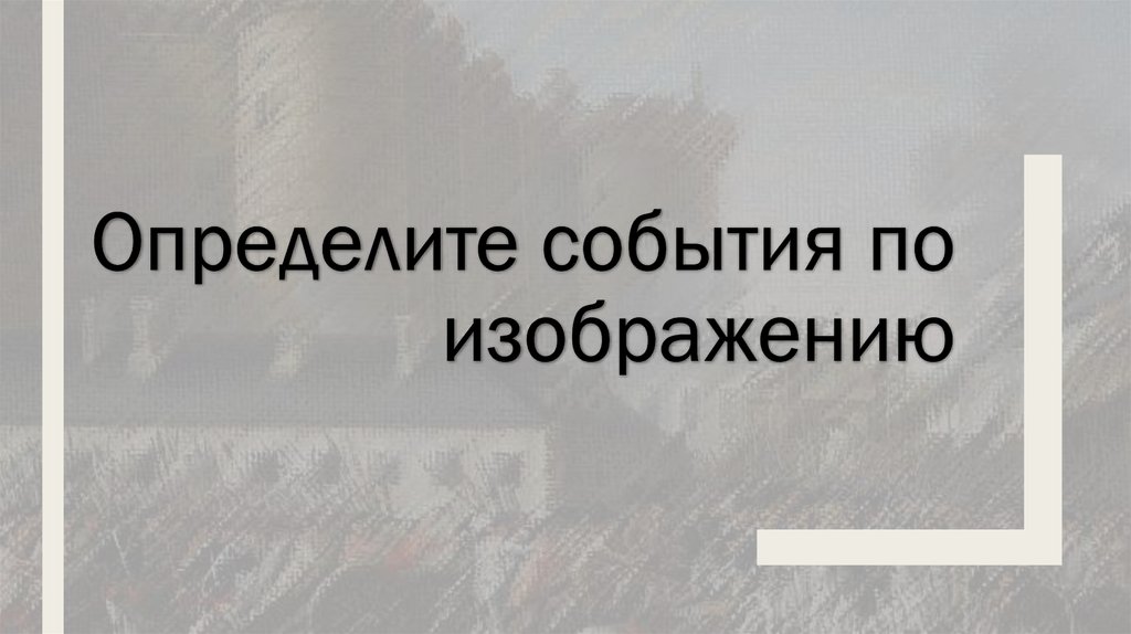 Определите события по изображению