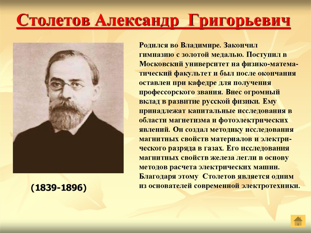 Столетов Александр Григорьевич