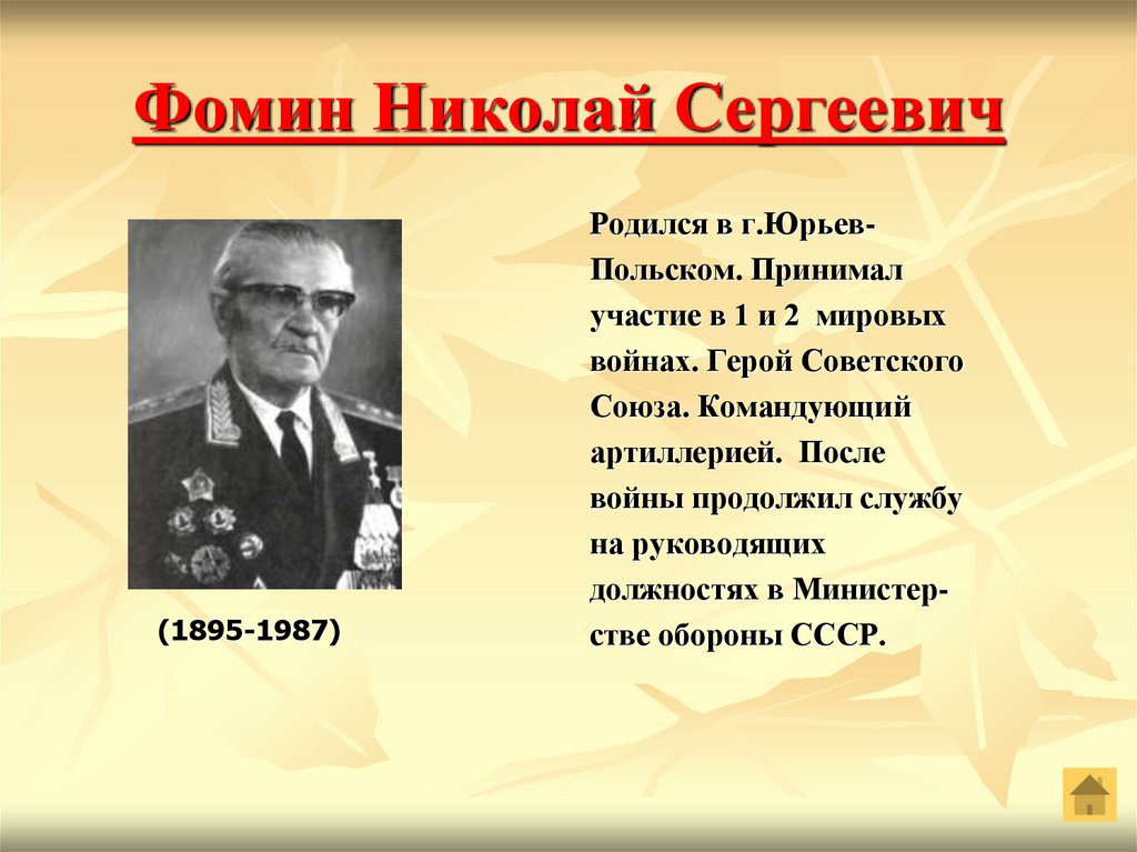 Фомин Николай Сергеевич