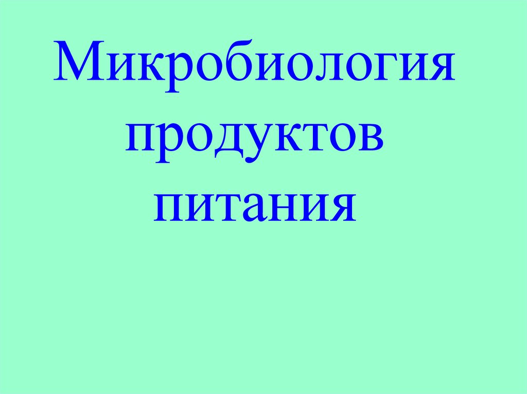 Микробиология продуктов питания презентация