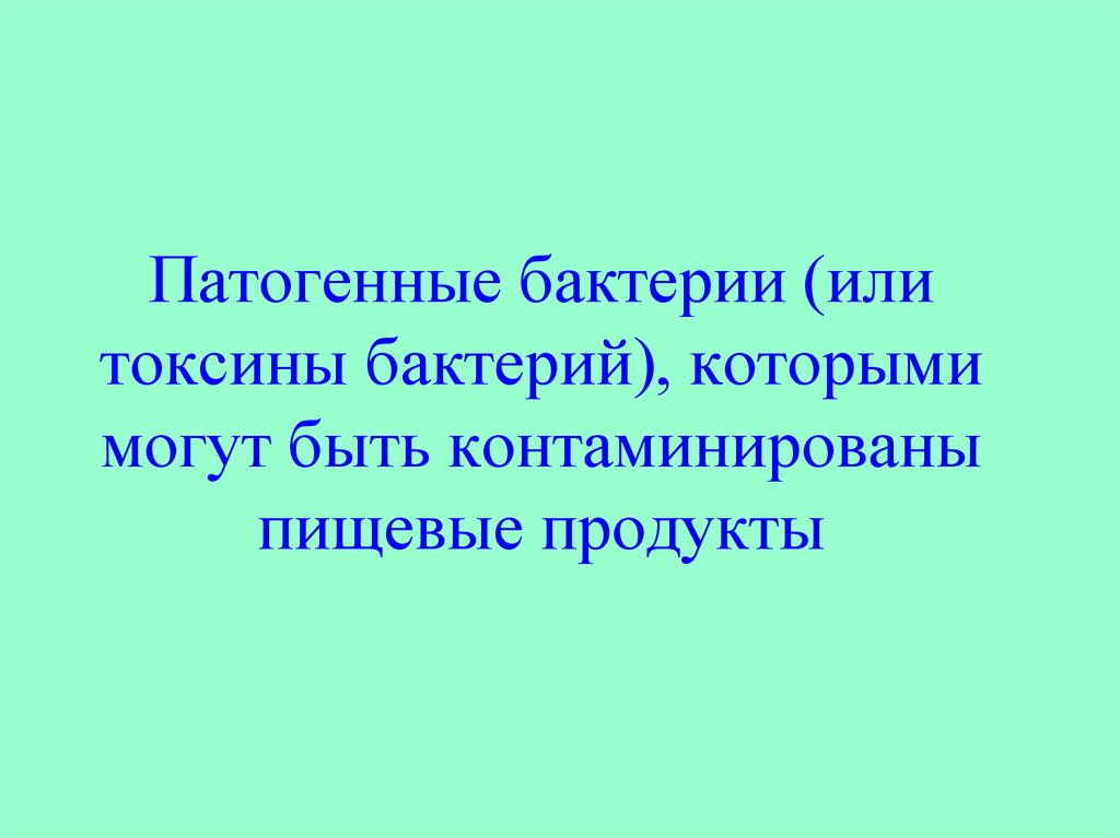 Микробиология продуктов питания презентация