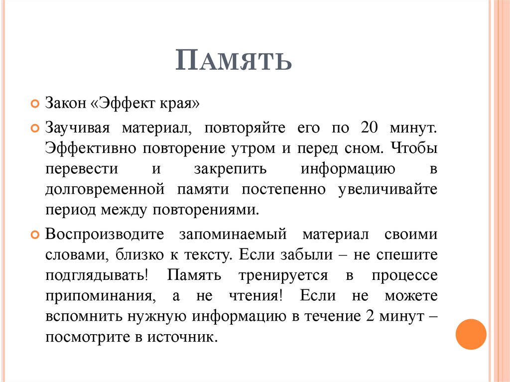 Эффект края. Эффект края закономерности памяти. Законы памяти закон края. Эффект края в психологии. Эффекты и законы памяти в психологии.