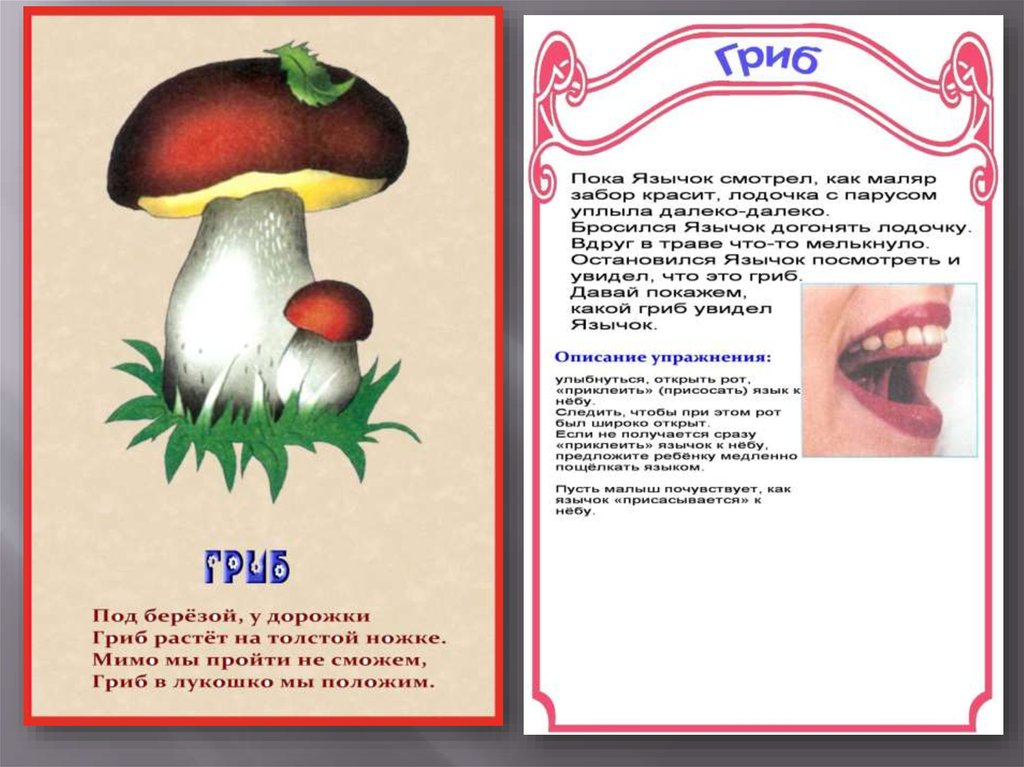 Артикуляционная гимнастика грибок в картинках