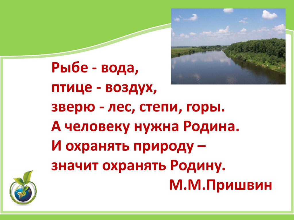 Презентация учимся беречь природу